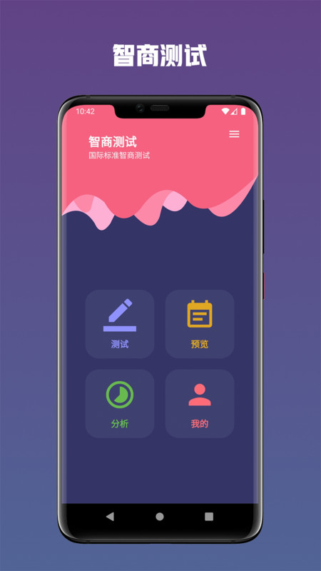 智商测试App截图