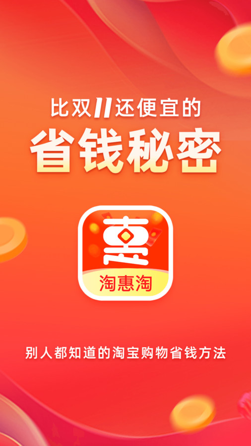 淘惠淘App截图