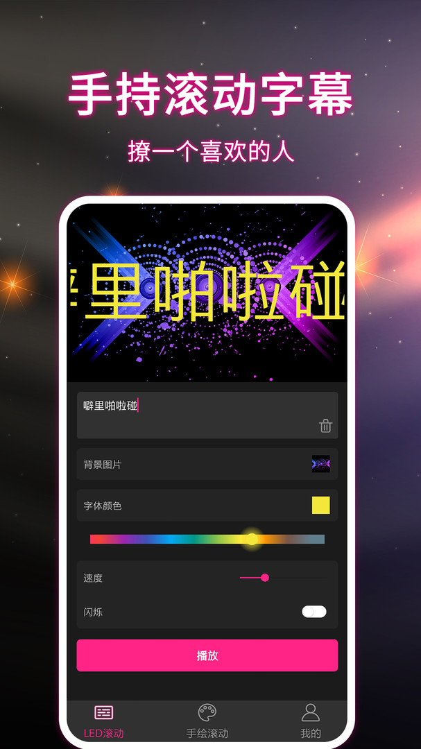 LED手持弹幕app截图