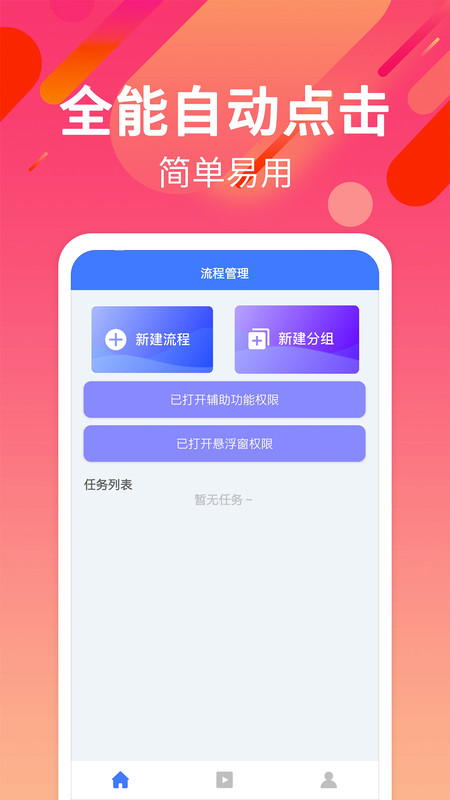 自动点击连点app截图