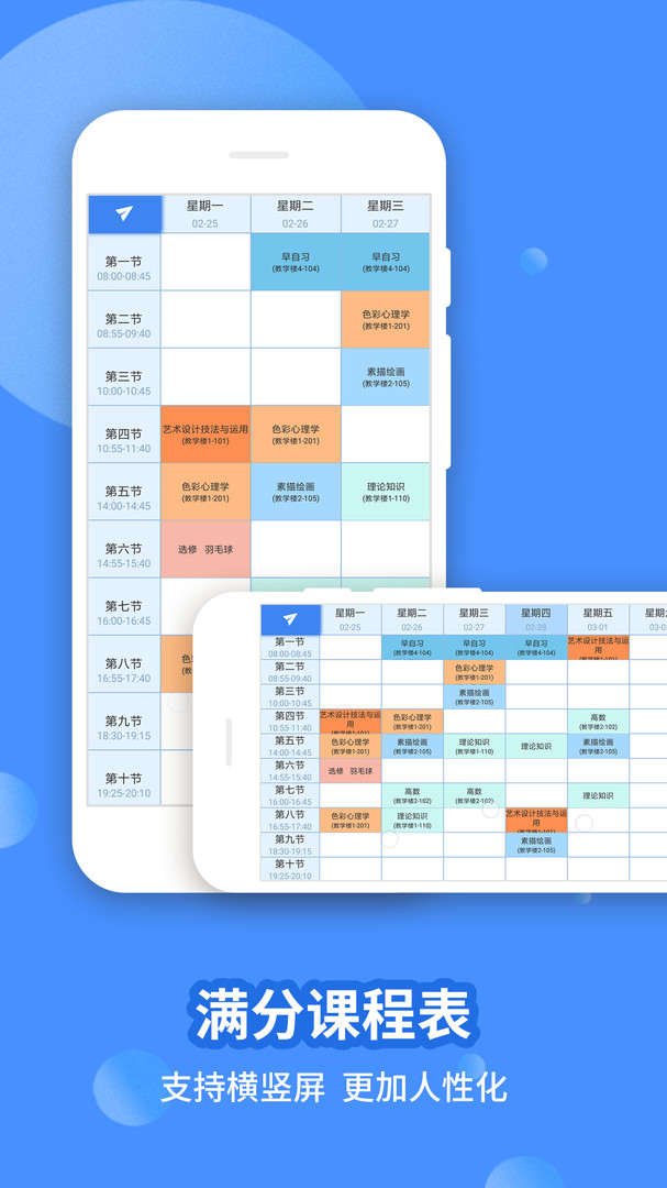 满分课程表Schedule Planner app截图