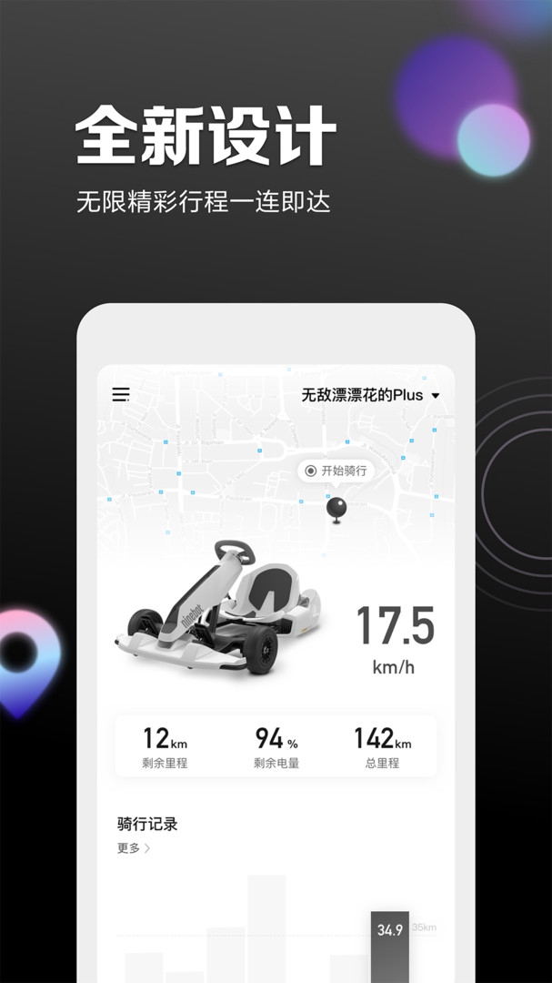 九号出行（Segway-Ninebot）app截图