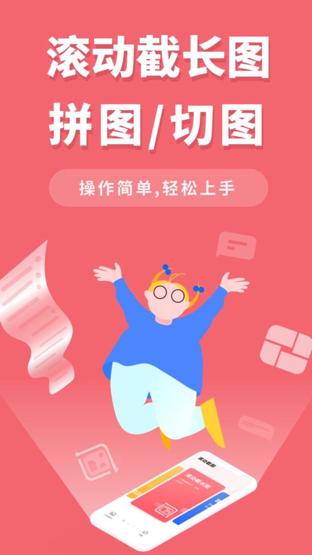 滚动截长图app截图