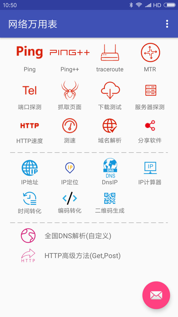 网络万用表app截图