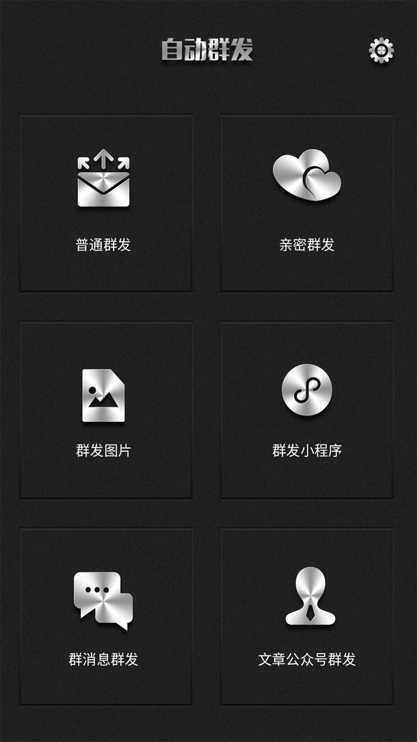 群发器app截图