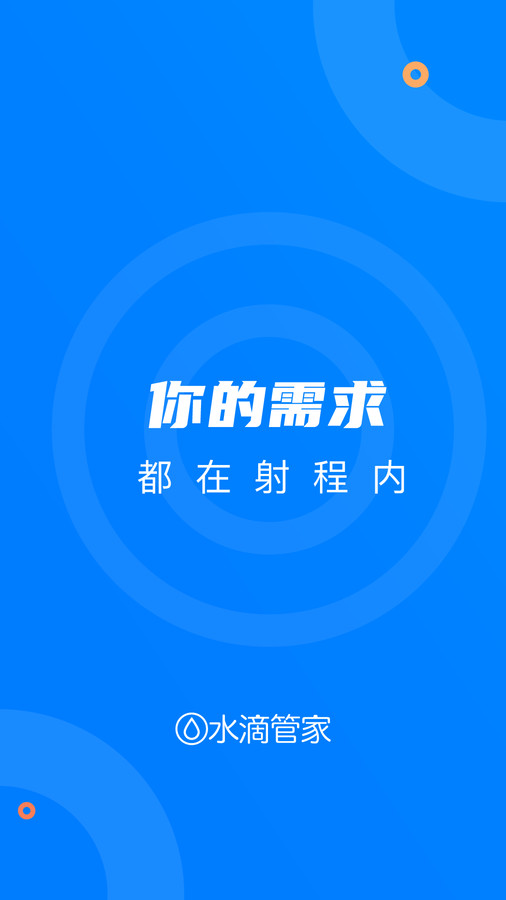 水滴管家app截图