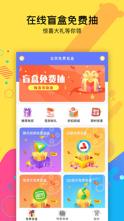 天天免费盲盒App截图