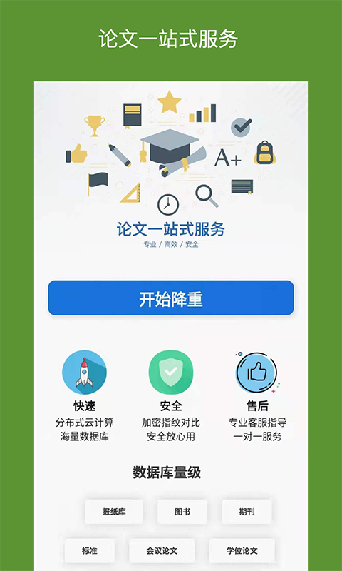 快捷论文降重助手App截图