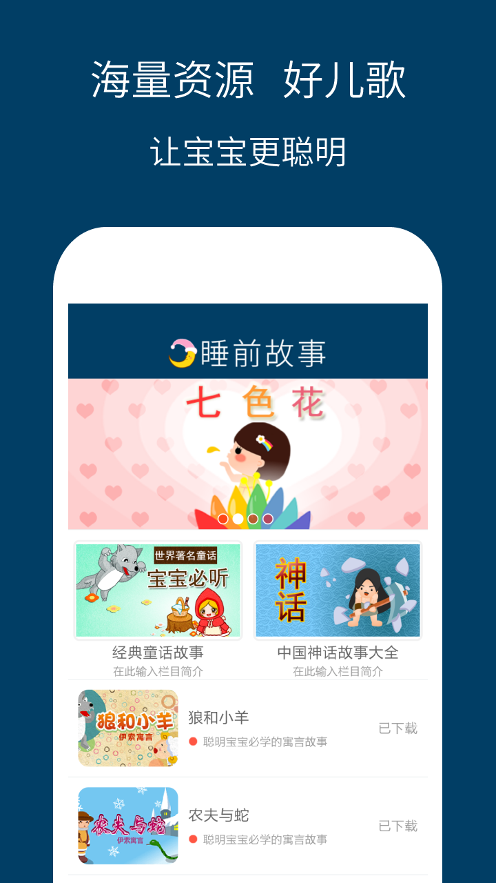 儿童睡前故事精选app截图