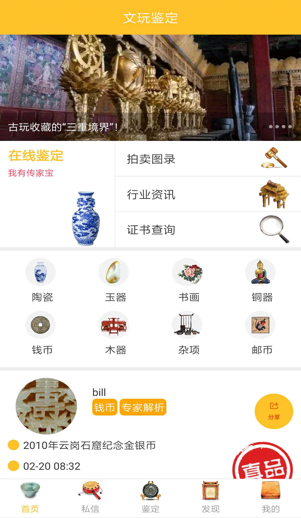 文玩鉴定App截图