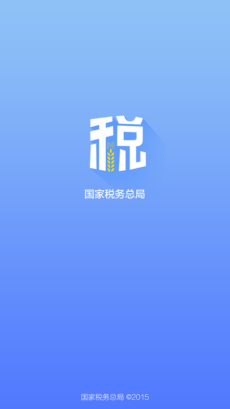 国家税务总局App截图