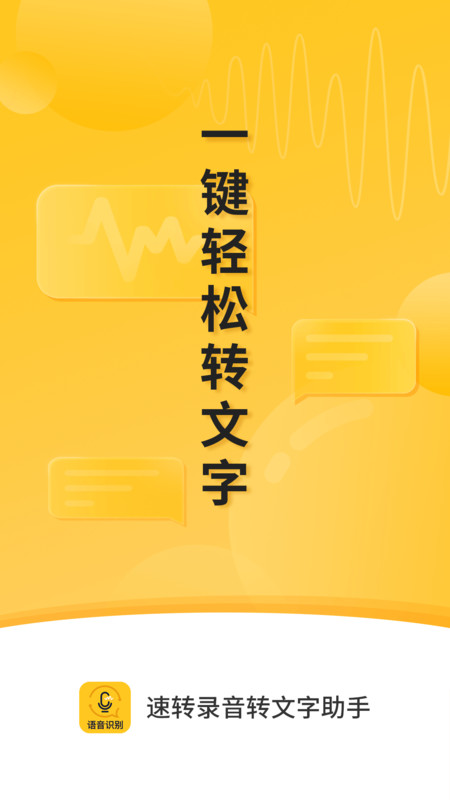 速转录音转文字助手app截图