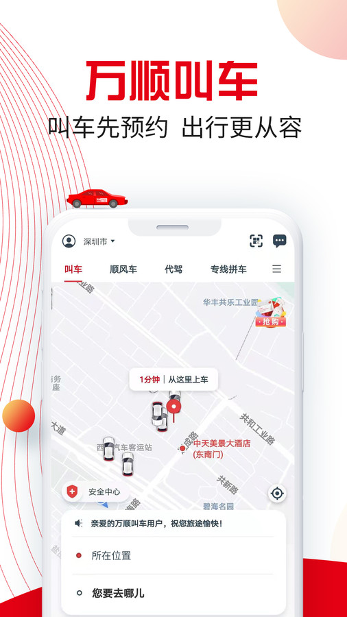 万顺叫车app截图