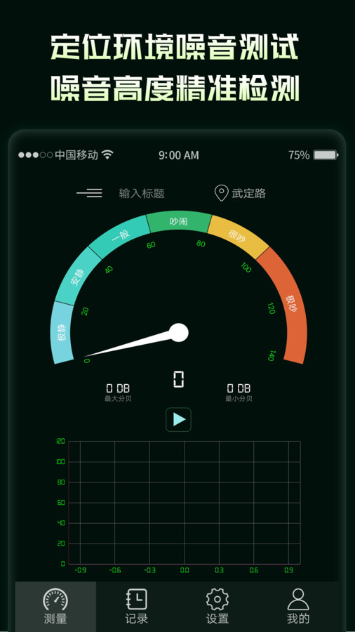 环境噪音分贝测试仪App截图