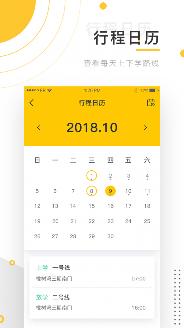 小伴班车app截图