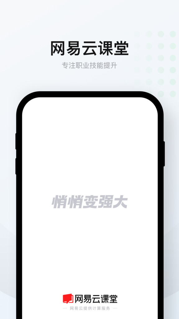 网易云课堂app截图