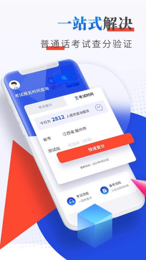 普通话成绩查询App最新安卓版下载截图