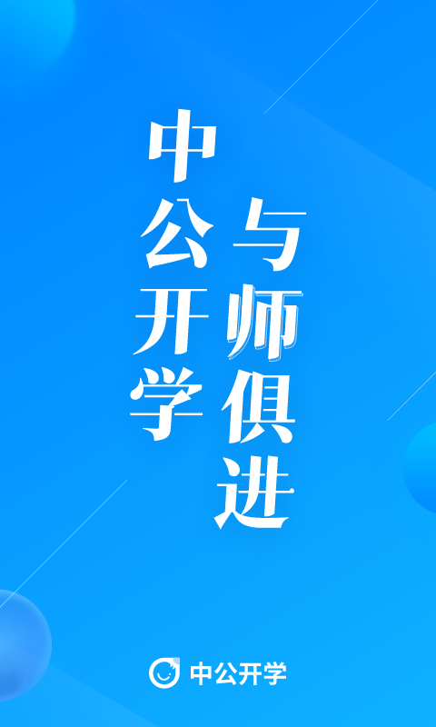 中公开学App最新安卓版下载截图