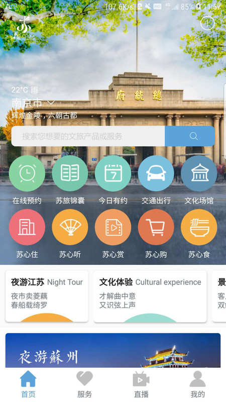 苏心游App截图