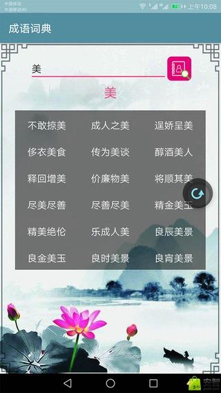 成语词典App截图