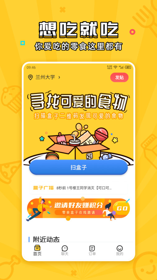 舍友零食盒子app截图