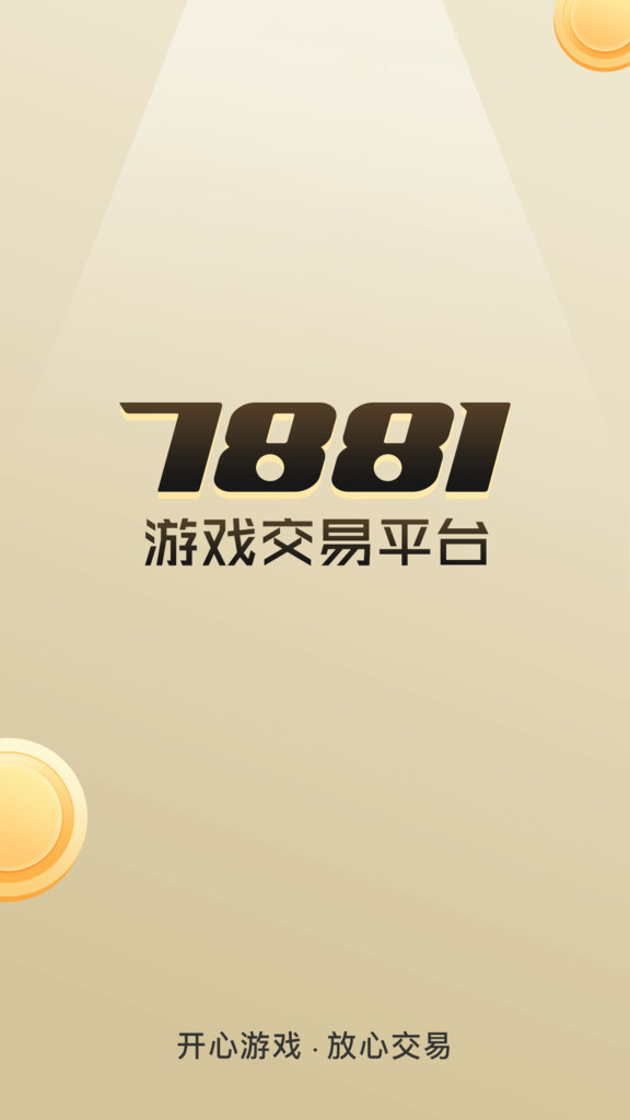 7881游戏交易app截图