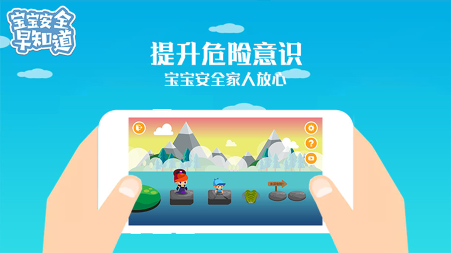 宝宝安全早知道App截图