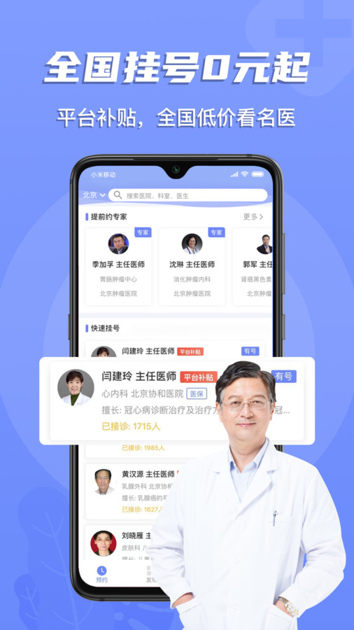 预约挂号网App截图