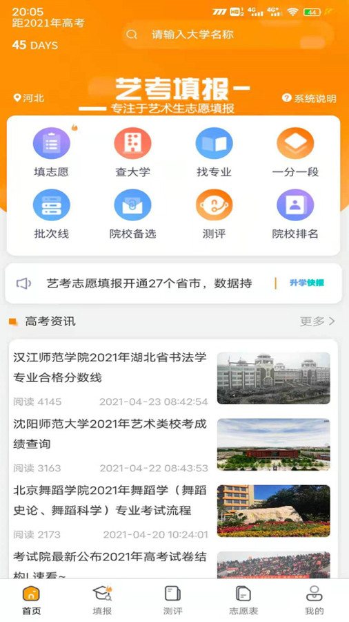 艺考志愿填报APP截图