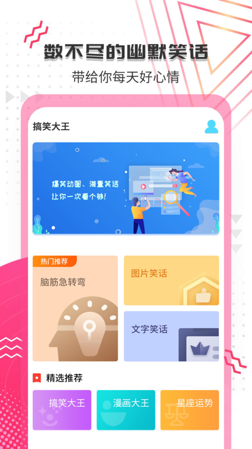 搞笑大王App截图