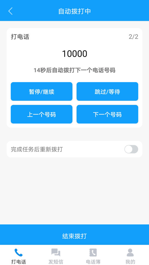 自动拨打电话软件App截图