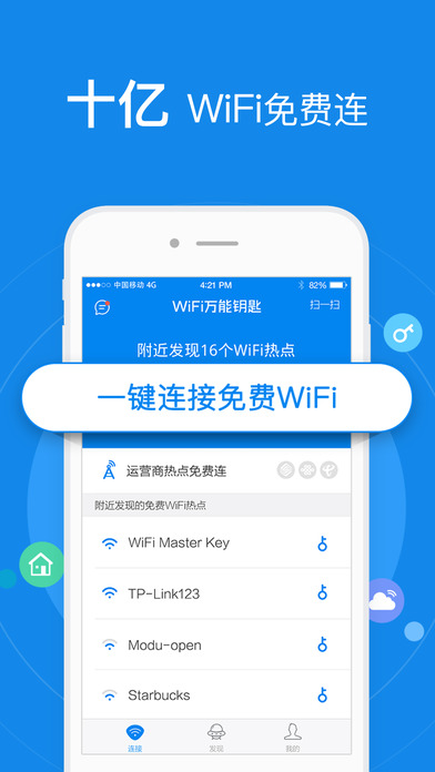 WiFi万能钥匙app截图