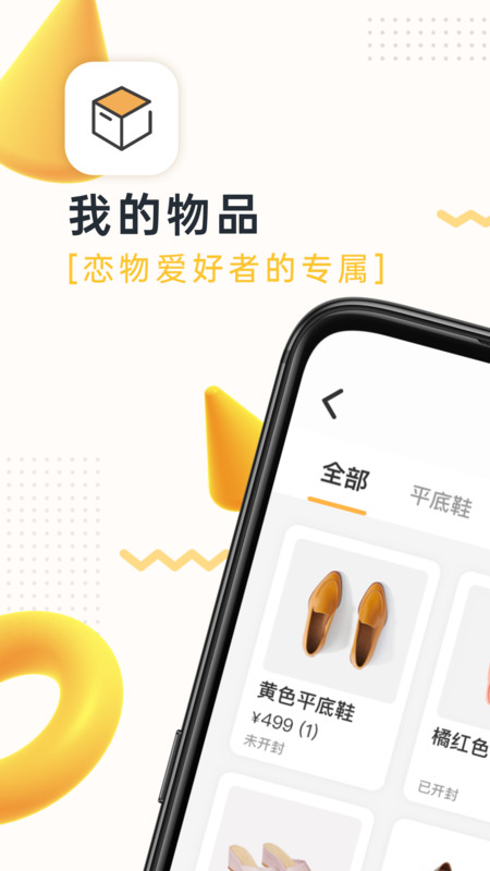 我的物品App截图