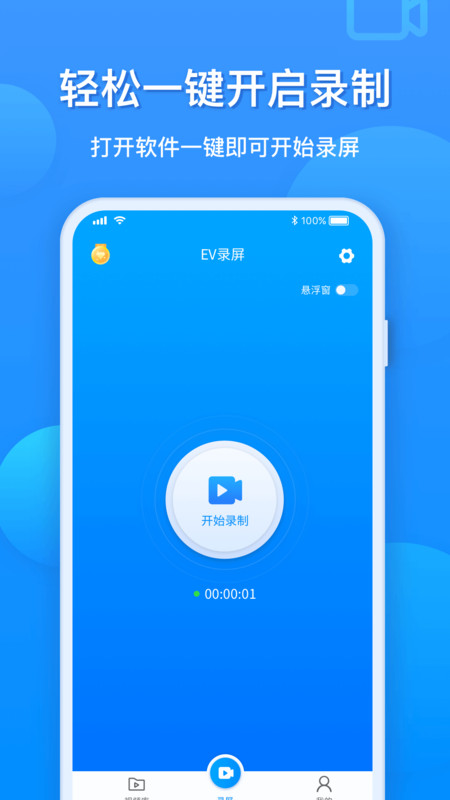 EV录屏APP截图