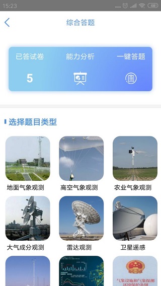 观测通app截图