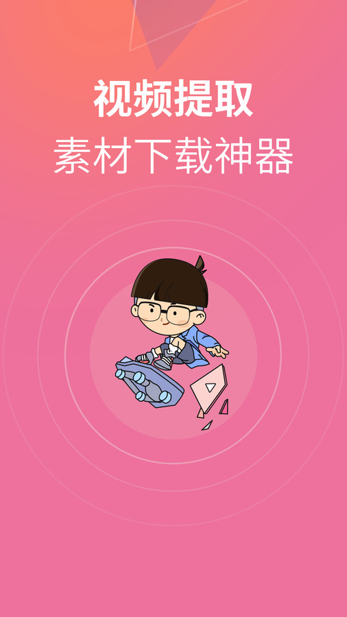 素材君app截图