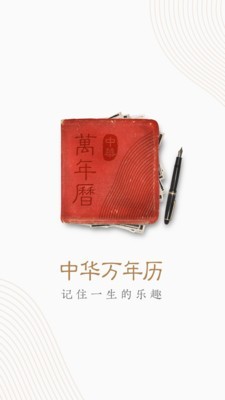 中华万年历日历app截图