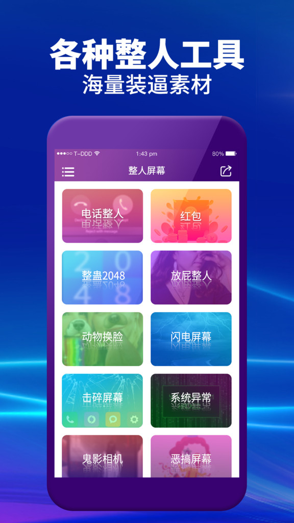 整人屏幕app截图