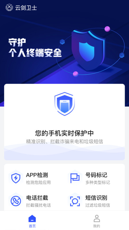 云剑卫士App最新安卓版下载截图