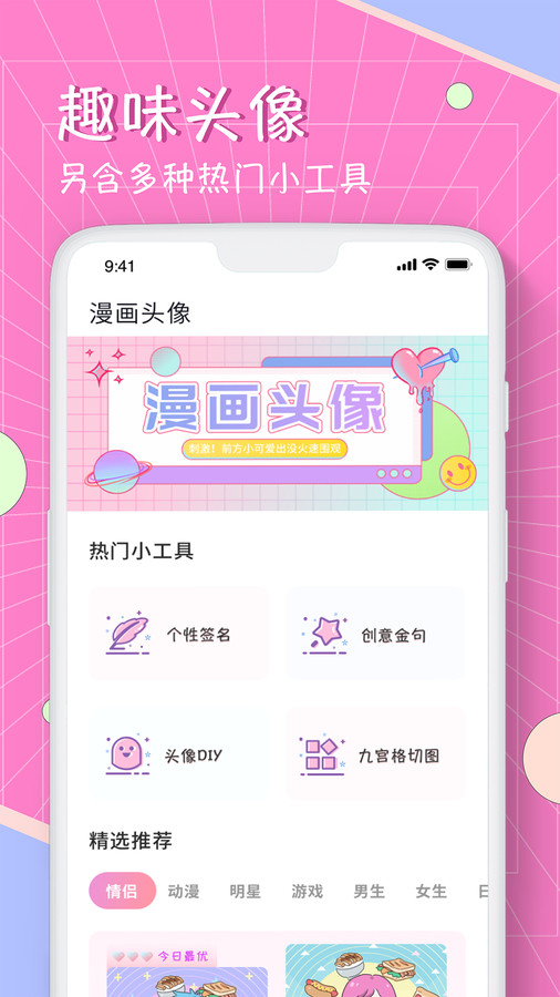 漫画头像app截图