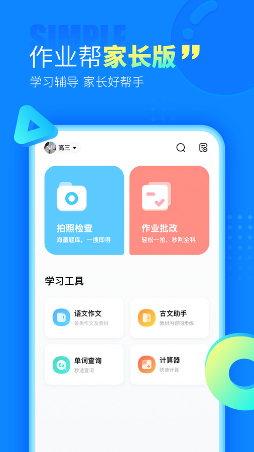 作业帮家长版app截图