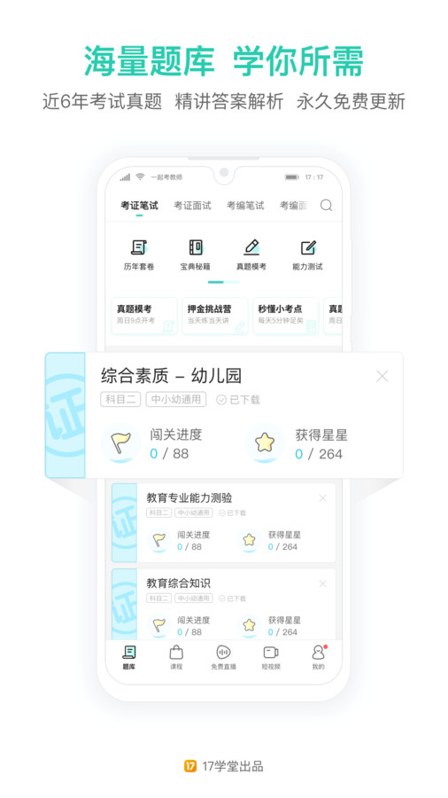 一起考教师app截图