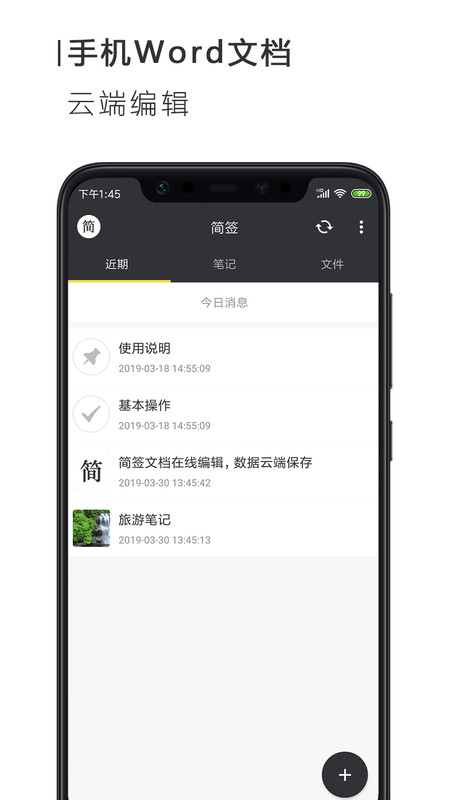 手机Word文档App截图