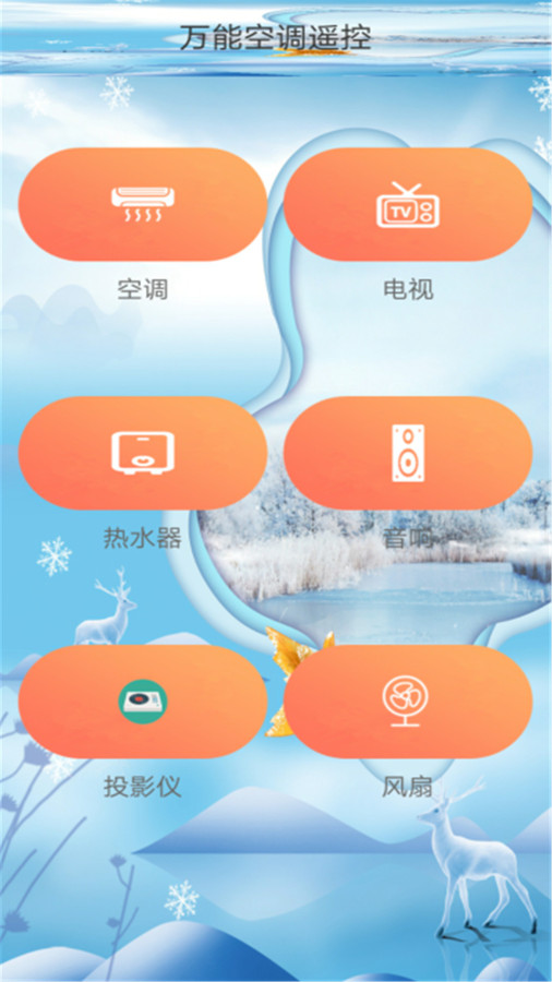 万能遥控器app下载截图