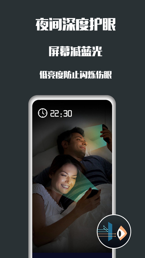 夜间护眼app截图