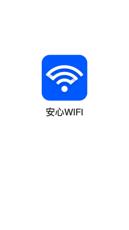 安心WiFi App截图