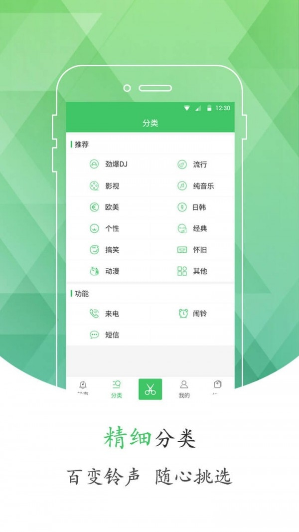 手机铃声库App截图