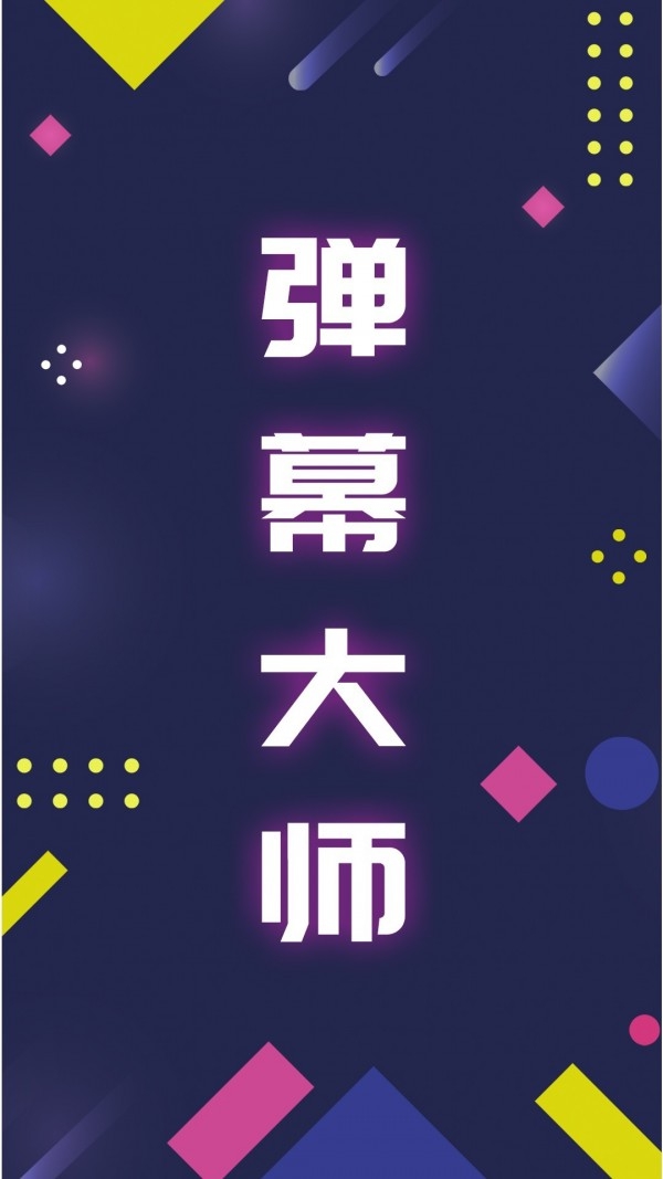 手持弹幕大师App截图