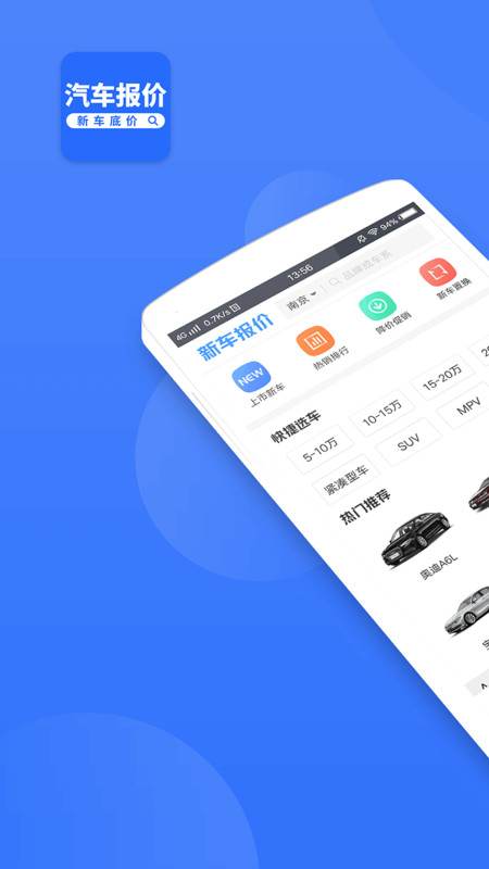 新车报价-新车底价app截图