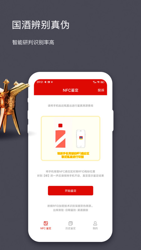 茅台镇酒防伪溯源APP截图